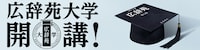 「広辞苑大学」ビジュアル