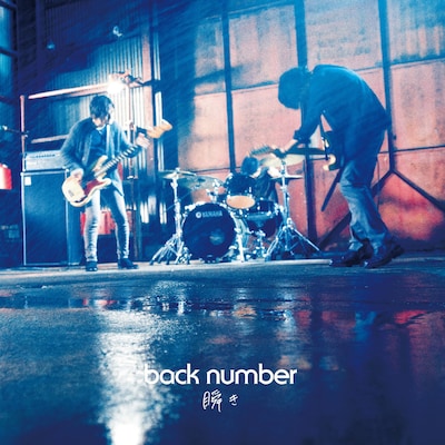 back number「瞬き」初回限定盤ジャケット