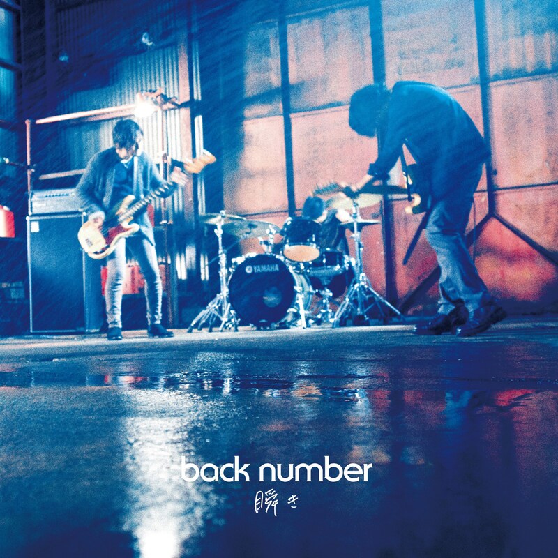 back number「瞬き」初回限定盤ジャケット