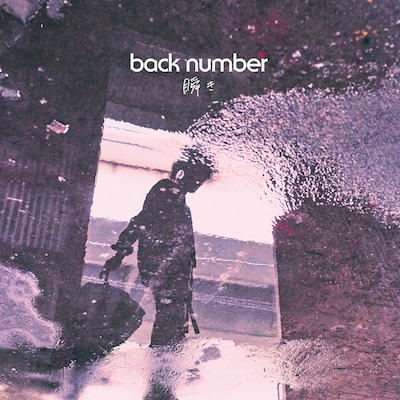 back number「瞬き」通常盤ジャケット