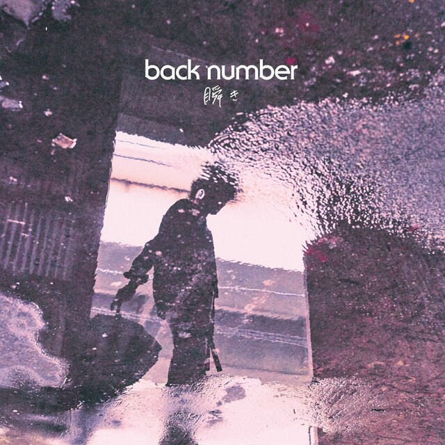 back number「瞬き」通常盤ジャケット