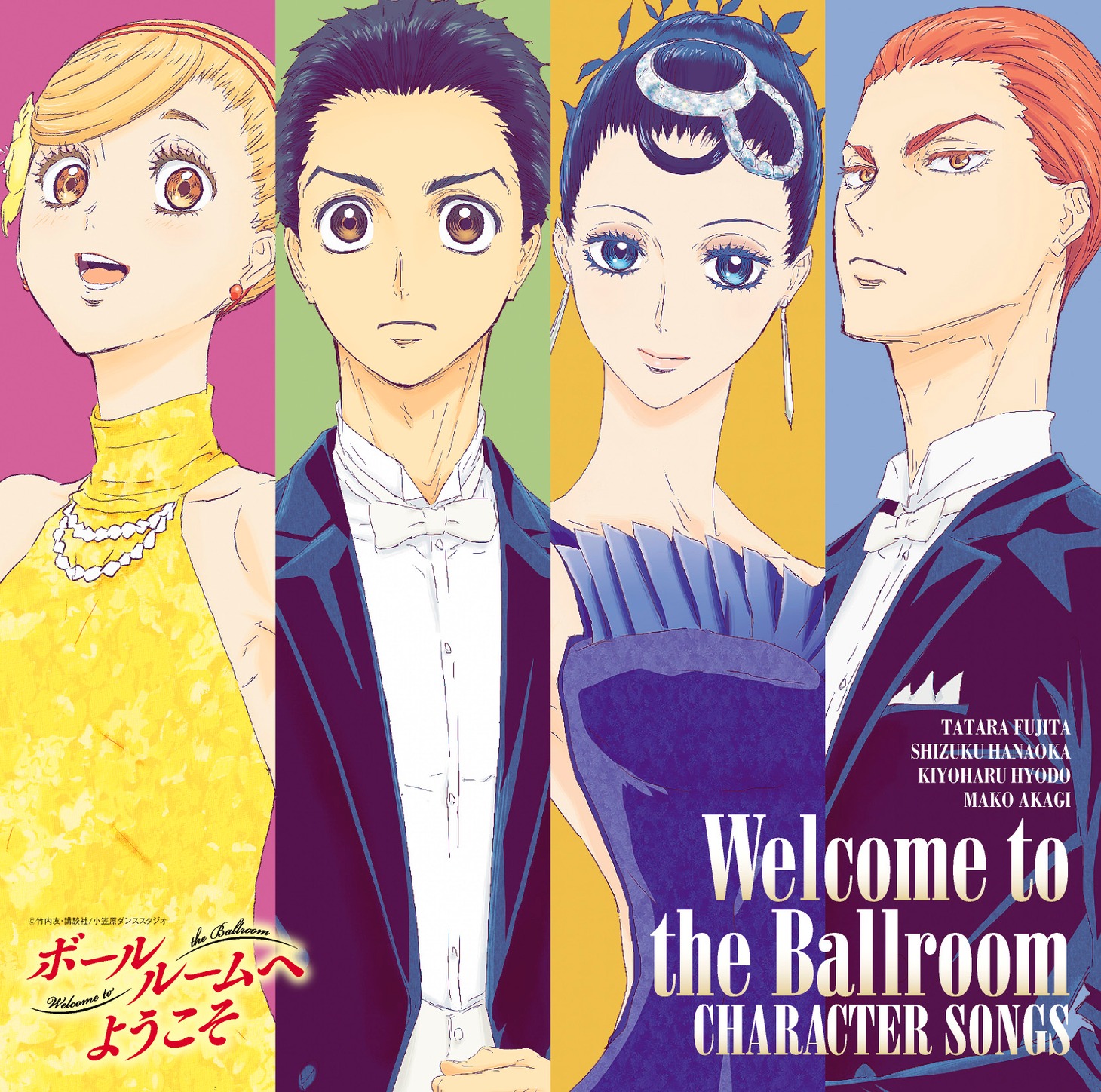 「TVアニメ『ボールルームへようこそ』キャラクターソング集」ジャケット