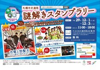 札幌市交通局謎解きスタンプラリーのポスタービジュアル