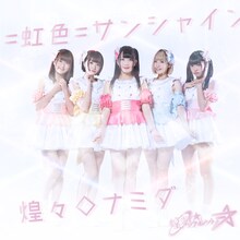 煌めき☆アンフォレント「=虹色=サンシャイン / 煌々◇ナミダ」タイプBジャケット