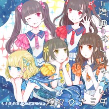 煌めき☆アンフォレント「=虹色=サンシャイン / 煌々◇ナミダ」タイプCジャケット