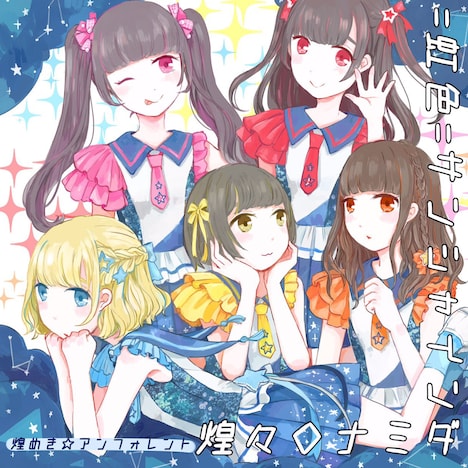 煌めき☆アンフォレント「=虹色=サンシャイン / 煌々◇ナミダ」タイプCジャケット