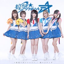 煌めき☆アンフォレント「=虹色=サンシャイン / 煌々◇ナミダ」タイプDジャケット