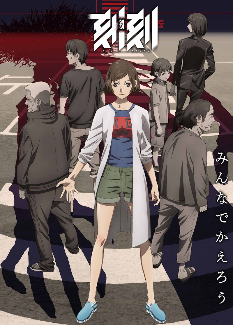 アニメ「刻刻」キービジュアル
