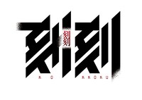 アニメ「刻刻」ロゴ