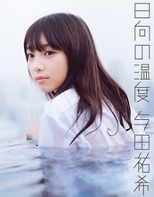 与田祐希（乃木坂46）1stソロ写真集「日向の温度」通常版の表紙。（撮影：前康輔）