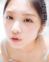 与田祐希（乃木坂46）1stソロ写真集「日向の温度」セブンネット限定版の表紙。（撮影：前康輔）