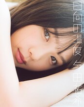 与田祐希（乃木坂46）1stソロ写真集「日向の温度」TSUTAYA限定版の表紙。（撮影：前康輔）