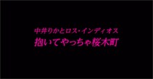 NGT48「抱いてやっちゃ桜木町」のミュージックビデオのワンシーン。