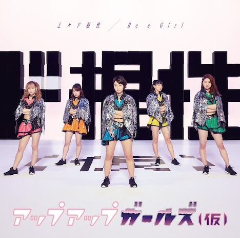 アップアップガールズ（仮）「上々ド根性 / Be a Girl」通常盤Aジャケット