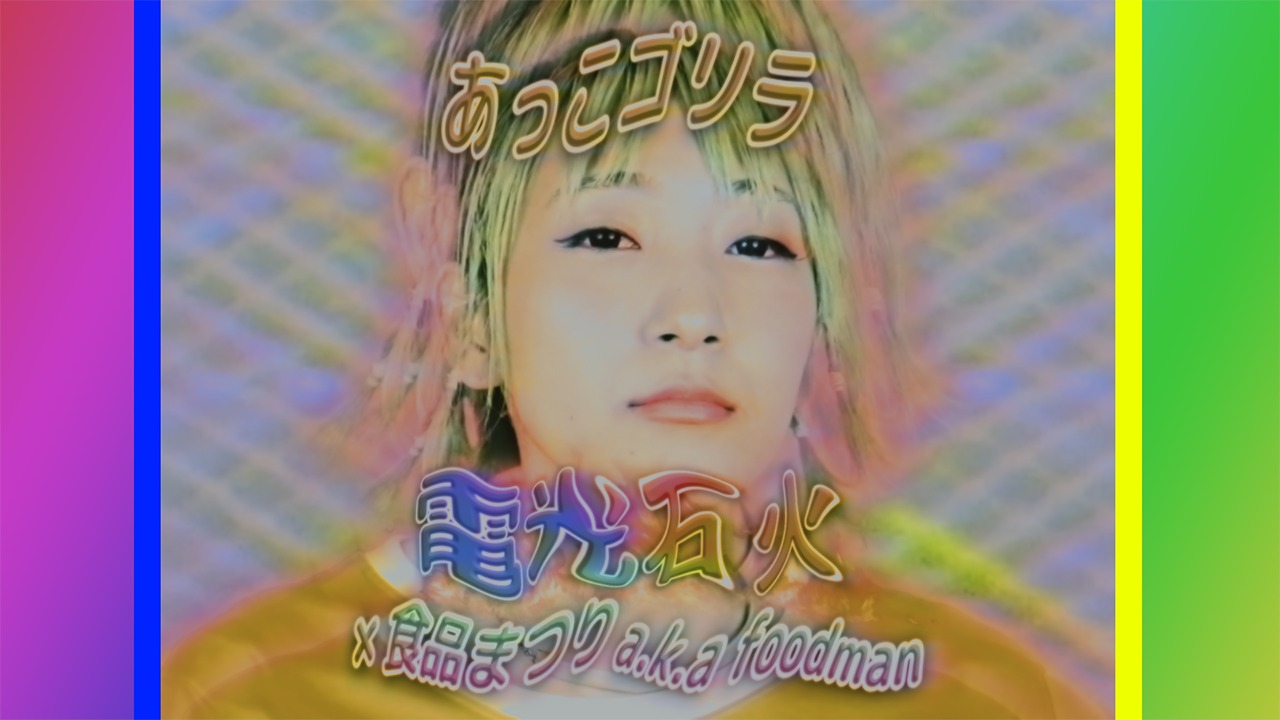 あっこゴリラ「電光石火 × 食品まつり a.k.a foodman」ミュージックビデオのワンシーン。