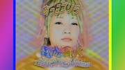 あっこゴリラ「電光石火 × 食品まつり a.k.a foodman」ミュージックビデオのワンシーン。