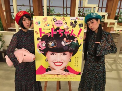 テレビ朝日系帯ドラマ劇場「トットちゃん！」ビジュアルとチャラン・ポ・ランタン。