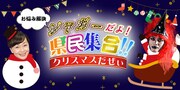 「お悩み解決 ジャガーだよ！県民集合!! クリスマスだぜぃ」告知画像