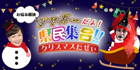 「お悩み解決 ジャガーだよ！県民集合!! クリスマスだぜぃ」告知画像
