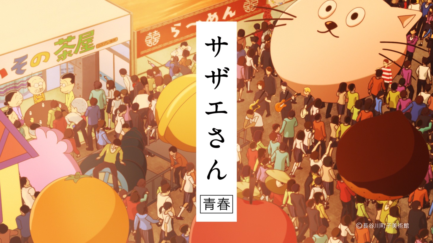 「HUNGRY DAYS サザエさん篇」のワンシーン。