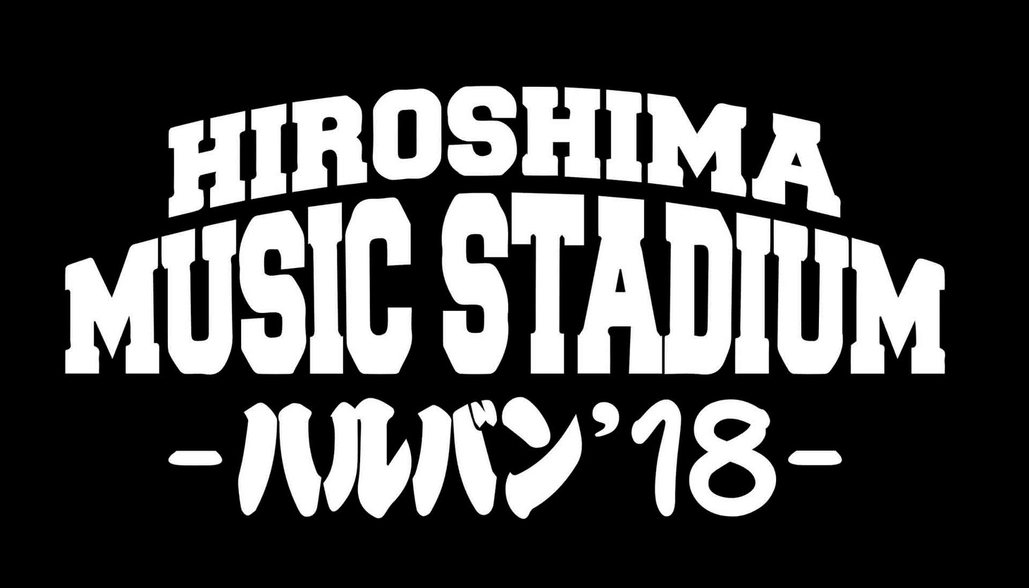 「ハルバン'18」ロゴ