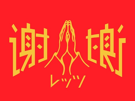 「レッツ謝謝」ロゴ