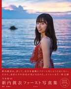 新内眞衣「どこにいるの？」表紙。