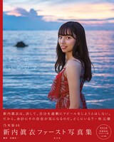 新内眞衣「どこにいるの？」表紙。
