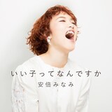 安倍みなみ「いい子ってなんですか」ジャケット