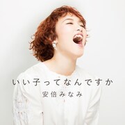 安倍みなみ「いい子ってなんですか」ジャケット