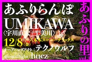 あふりらんぽ主催「あふりの里」に宇川直宏+T.美川ユニット出演
