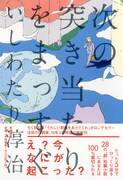 いしわたり淳治「次の突き当たりをまっすぐ」表紙