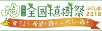 「第69回全国植樹祭ふくしま2018」ロゴ