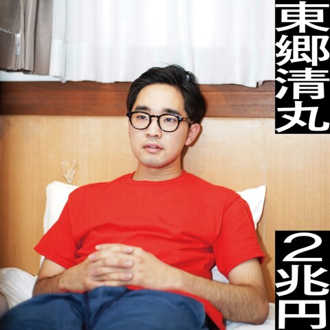 東郷清丸「2兆円」ジャケット