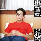 横浜生まれのSSW東郷清丸、あだち麗三郎やMC.sirafuら迎えた1stアルバム「2兆円」