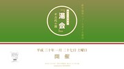 宴会型音楽イベント「湯会」にsora tob sakana、amiinA追加