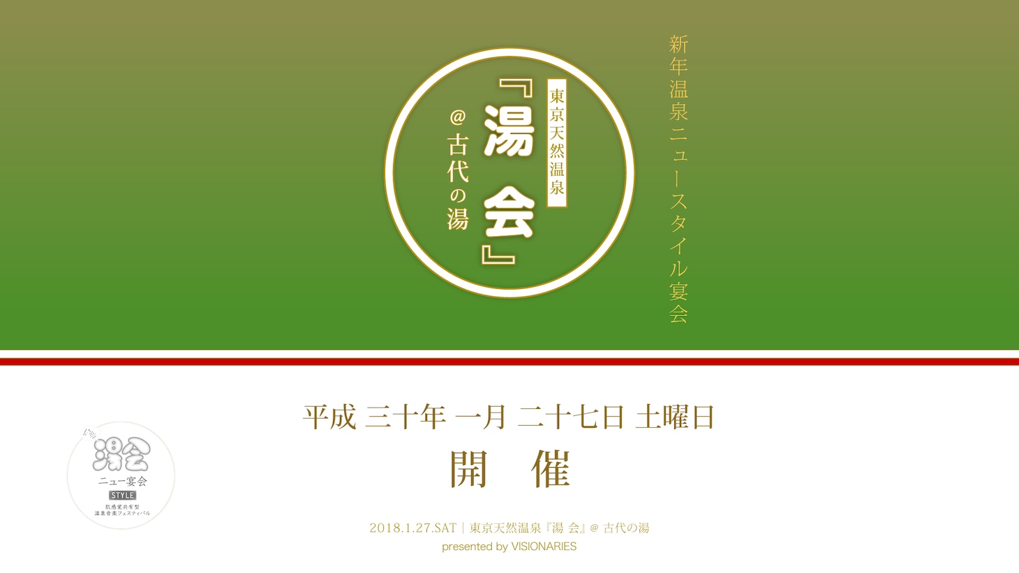 「湯会＠東京天然温泉 古代の湯」告知画像