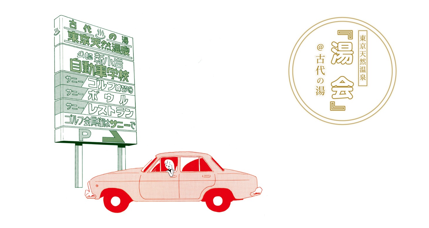 「湯会＠東京天然温泉 古代の湯」告知イラスト