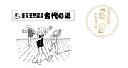 「湯会＠東京天然温泉 古代の湯」告知イラスト