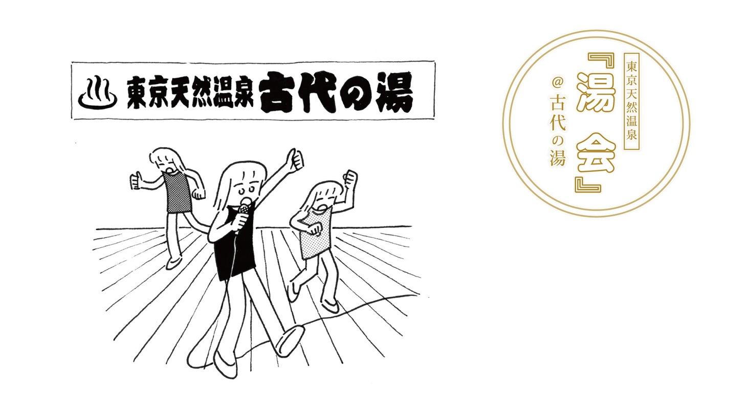 「湯会＠東京天然温泉 古代の湯」告知イラスト