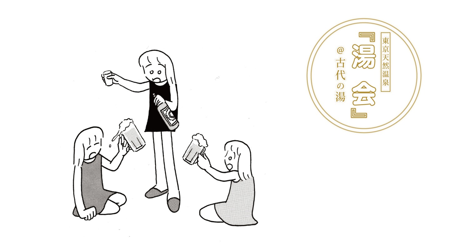「湯会＠東京天然温泉 古代の湯」告知イラスト