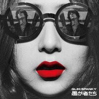 GLIM SPANKY「愚か者たち」ジャケット