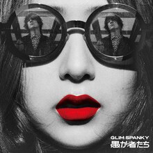 GLIM SPANKY「愚か者たち」ジャケット