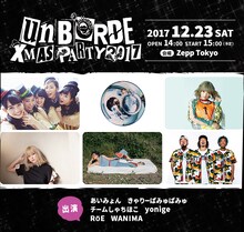 「unBORDE Xmas Party 2017」告知ビジュアル。
