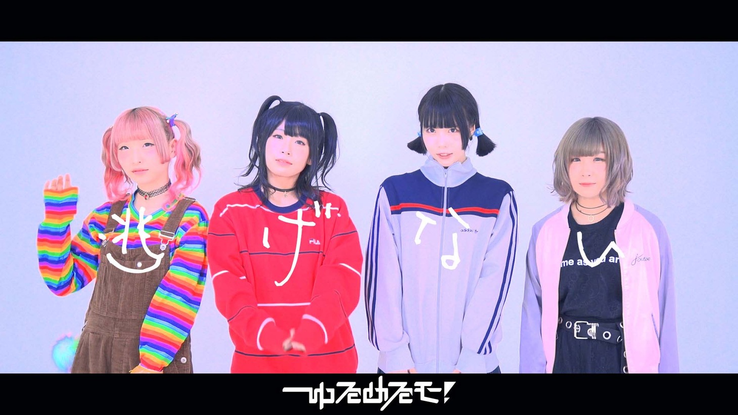 「逃げない!!」のミュージックビデオのワンシーン。
