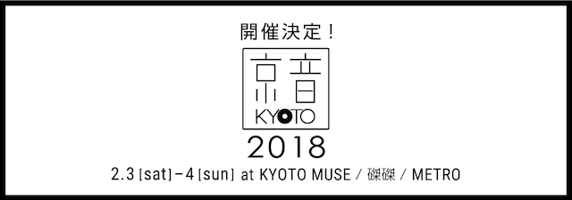 「京音-KYOTO- 2018」フライヤー