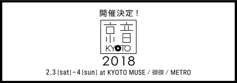 「京音-KYOTO- 2018」フライヤー