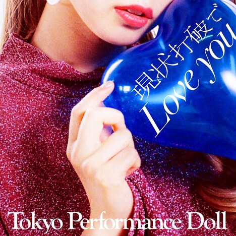 東京パフォーマンスドール「現状打破でLove you」配信ジャケット