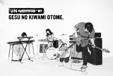 ゲスの極み乙女。