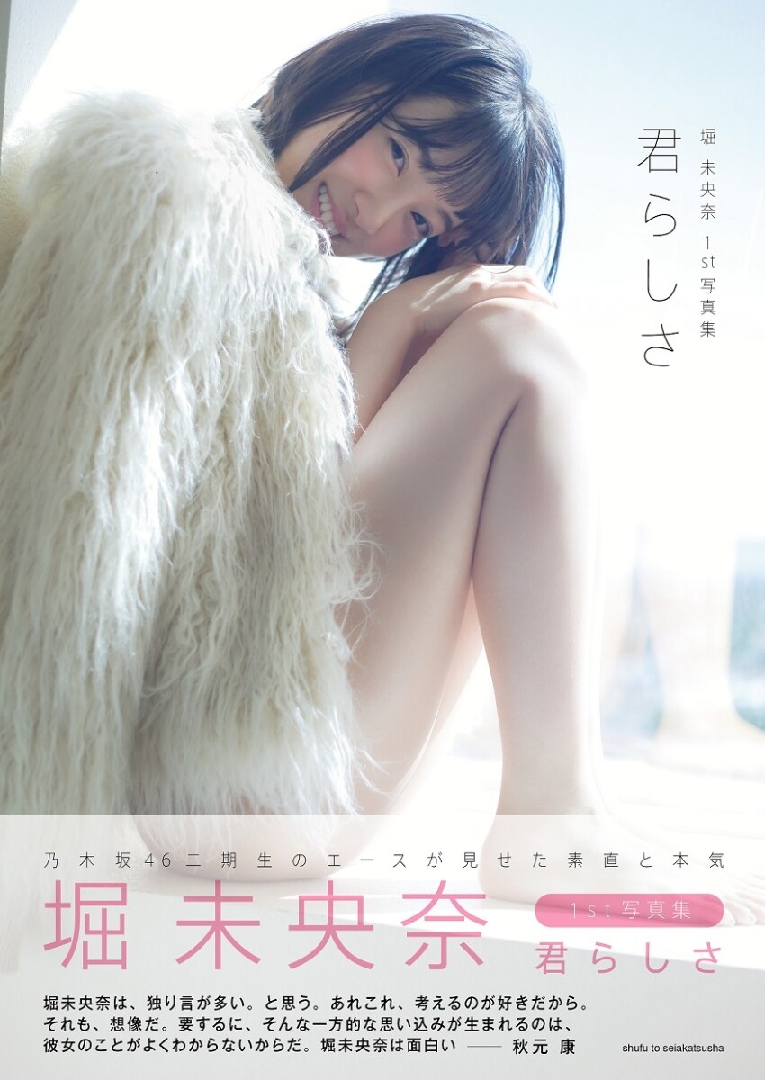堀未央奈1stソロ写真集「君らしさ」表紙 - 乃木坂46堀未央奈